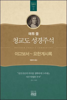 매튜 풀 청교도 성경주석 21