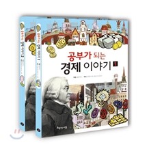 공부가 되는 경제 이야기 세트