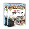 공부가 되는 경제 이야기 세트
