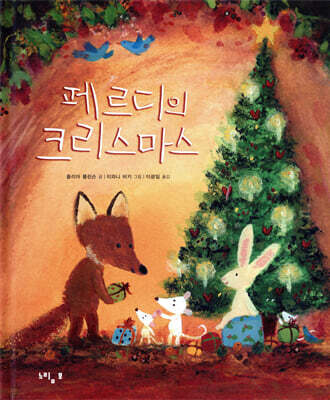 페르디의 크리스마스