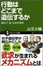 行動はどこまで遺傳するか