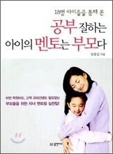 공부 잘하는 아이의 멘토는 부모다