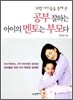 공부 잘하는 아이의 멘토는 부모다