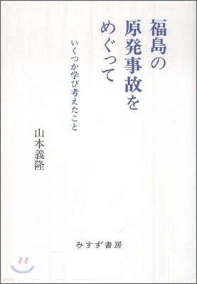 福島の原發事故をめぐって