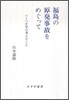 福島の原發事故をめぐって
