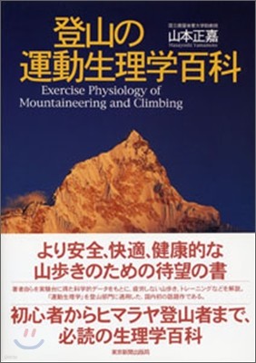 登山の運動生理學百科