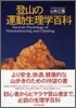 登山の運動生理學百科