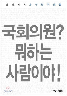 국회의원? 뭐하는 사람이야!