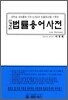 법률용어사전 2012