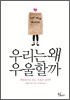 우리는 왜 우울할까