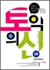 토익의 신