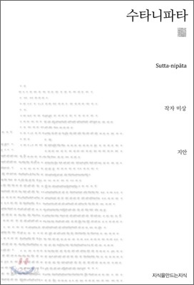 수타니파타 (천줄읽기)