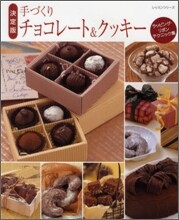 手づくりチョコレ-ト&クッキ-