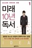 미래 10년 독서 1