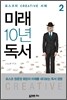 미래 10년 독서 2