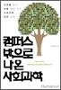 캠퍼스 밖으로 나온 사회과학