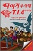 타이거 수사대 T.I.4 더 비기닝 사건명 #P-002