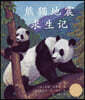 熊猫地震求生记 (Pandas' Earthquake Escape in Chinese)