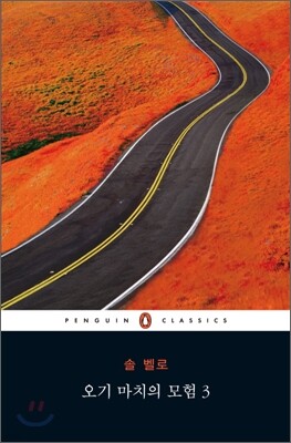 오기 마치의 모험 3