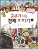 공부가 되는 경제이야기 2