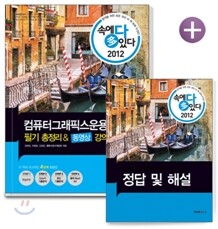 2012 속에 多 있다 컴퓨터그래픽스운용기능사 필기