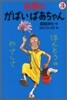 佐賀のがばいばあちゃん(3)ほんとうのやさしさ