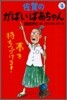 佐賀のがばいばあちゃん(4)夢を持ちつづけろ!