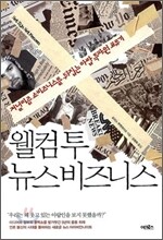 웰컴 투 뉴스비즈니스