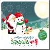 세상에서 가장 달콤한 크리스마스 캐럴