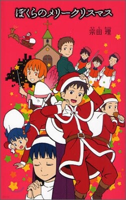 ぼくらのメリ-クリスマス