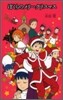 ぼくらのメリ-クリスマス