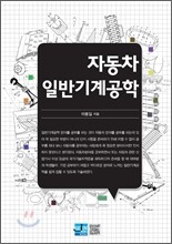 자동차 일반기계공학