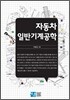 자동차 일반기계공학