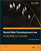 Node Web Development 한국어판
