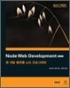 Node Web Development 한국어판