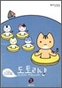 도토리냥 2