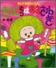 まじかるきのこさんきのこむらはおおさわぎ