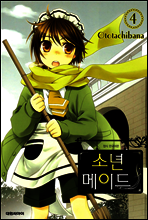 소년 메이드 4