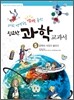 과학 선생님도 깜짝 놀란 집요한 과학 교과서 5