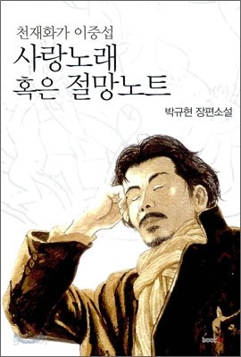 사랑노래 혹은 절망노트