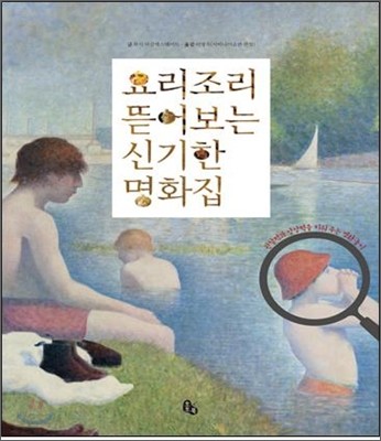 요리조리 뜯어보는 신기한 명화집