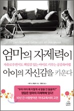 엄마의 자제력이 아이의 자신감을 키운다