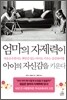 엄마의 자제력이 아이의 자신감을 키운다