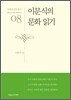 이문식의 문화 읽기