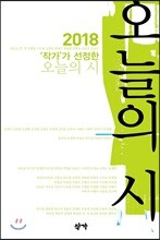 2018 작가가 선정한 오늘의 시