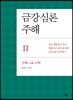 금강심론 주해 2