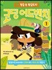 정글 속 황금도시 : 코딩 어드벤처 1