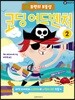 유령의 보물섬 : 코딩 어드벤처 2