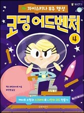 자이스키나 우주 행성 : 코딩 어드벤처 4