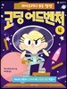 자이스키나 우주 행성 : 코딩 어드벤처 4